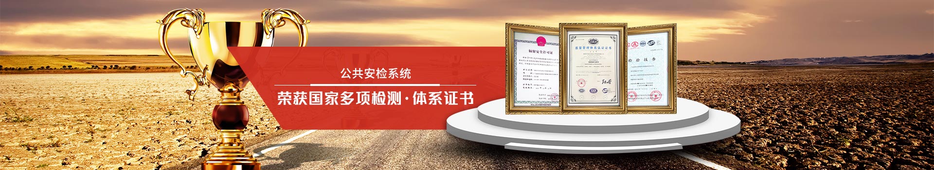 天眼-公共安檢系統專家，榮獲國家多項檢測、體系證書